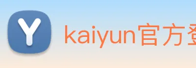 kaiyun官方登录入口 logo
